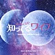 （オリジナル・サウンドトラック） 河野伸「フジテレビ系ドラマ　知ってるワイフ　オリジナルサウンドトラック」