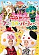 （キッズ） 花田ゆういちろう 小野あつこ 福尾誠 秋元杏月「ブー！スカ・パーティー！」