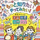 かっきー＆アッシュポテト「もっと知りたい　やってみたい！　探究ダッシュ！　～宇宙、元素、人体、九九～」