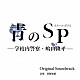 菅野祐悟「カンテレ・フジテレビ系ドラマ　青のＳＰ（スクールポリス）－学校内警察・嶋田隆平－　Ｏｒｉｇｉｎａｌ　Ｓｏｕｎｄｔｒａｃｋ」