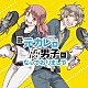 （ドラマＣＤ） 種﨑敦美 廣瀬大介 佐藤聡美 柿原徹也 中澤まさとも ブリドカットセーラ恵美 玉城仁菜「ドラマＣＤ　元カレが腐男子になっておりまして。」