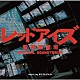 カワイヒデヒロ「日本テレビ系　土曜ドラマ　レッドアイズ　監視捜査班　オリジナル・サウンドトラック」