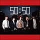 二人目のジャイアン「５０：５０」