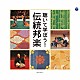 （伝統音楽） 東京楽所 宮内庁式部職楽部 比叡山延暦寺即眞尊□天台声明音律研究会 観世清和 観世元正 砂崎知子 藤原道山「聴いて学ぼう！伝統邦楽」