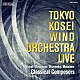 東京佼成ウインドオーケストラ「佼成ウインドＬＩＶＥ～クラシカル・コンポーザー」