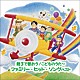 （童謡／唱歌） 加納幸乃 山野さと子 井上かおり、ひまわりキッズ スマイルキッズ フレーベル少年合唱団 いぬいかずよ ＡＫＩ、平田つよし、ひまわりキッズ「～親子で歌おう！こどものうた～ファミリー・ヒット・ソング　ベスト」