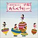 （童謡／唱歌） タンポポ児童合唱団 石田佳代子 滝沢侑子 池田美樹「～日本を伝える～わらべうた　ベスト」