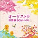 （童謡／唱歌） 南安雄 日本フィルハーモニー交響楽団「オーケストラ抒情歌ＢＧＭ　ベスト」