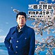 三橋美智也「三橋美智也　昭和歌謡を歌う～昭和の名曲カバー集～　ベスト」