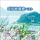 （Ｖ．Ａ．） 大月みやこ 森昌子 岩本公水 市川由紀乃 西方裕之 水田竜子 角川博「ご当地演歌　ベスト」