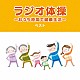 （趣味／教養） 竹田えり、ひまわりキッズ キング合唱団「ラジオ体操～おうち時間で健康生活～　ベスト」