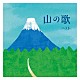 （Ｖ．Ａ．） 芹洋子 ダークダックス 唐土久美子 ボニージャックス 青柳常夫 杉田愛子「山の歌　ベスト」