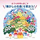 坂入姉妹「おうち時間を過ごす「懐かしの名曲を歌おう！」　ベスト」