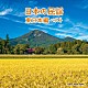 （伝統音楽） 佐々木基晴 浅利みき 佐々木理恵 漆原栄美子 福田こうへい 小野花子 藤山進「日本の民謡　東日本編　ベスト」