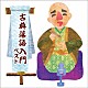 （趣味／教養） 三遊亭圓生［六代目］ 柳家小さん［五代目］ 柳家小三治［十代目］「古典落語入門　ベスト」