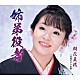 朝花美穂「姉弟役者／女夜ねずみ小僧」