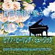 神山純一Ｊ．Ｐｒｏｊｅｃｔ「自律神経が整う　美しいピアノ・ヒーリング・ミュージック」