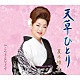 夏木綾子「天草ひとり／この手はなさず」