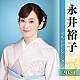 永井裕子「永井裕子　ベストセレクション２０２１」