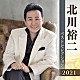 北川裕二「北川裕二　ベストセレクション２０２１」