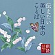 白坂道子「朗読名作シリーズ　伝えたい美しい日本のことば」