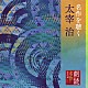 市原悦子「朗読名作シリーズ　名作を聴く　太宰治」