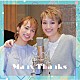 望海風斗＆真彩希帆「Ｍａｎｙ　Ｔｈａｎｋｓ」