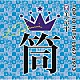 （Ｖ．Ａ．） 弘田三枝子 ヴィレッジ・シンガーズ ジャッキー吉川とブルー・コメッツ オックス いしだあゆみ 朝丘雪路 尾崎紀世彦「筒美京平　ＴＯＰ　１０　ＨＩＴＳ　１９６７－１９７３」