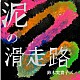 鈴木実貴子ズ「泥の滑走路」