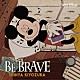 清塚信也「ＢＥ　ＢＲＡＶＥ」