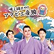 月波晴夫×篠井英介×佳卓「唄え踊れや！アマビエ音頭」