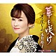 永井裕子「華と咲け　ｃ／ｗ　男の道しるべ」