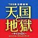 （オリジナル・サウンドトラック） 髙見優「ＴＢＳ系　日曜劇場　天国と地獄　～サイコな２人～　オリジナル・サウンドトラック」