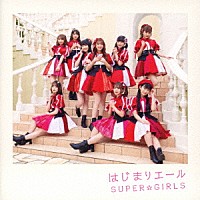 ＳＵＰＥＲ☆ＧｉＲＬＳ「 はじまりエール」