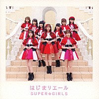 ＳＵＰＥＲ☆ＧｉＲＬＳ「 はじまりエール」