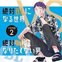 （ドラマＣＤ）「 ドラマＣＤ「絶対ＢＬになる世界ＶＳ絶対ＢＬになりたくない男」２」