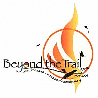 岡野弘幹　ｗｉｔｈ　天空オーケストラ「 Ｂｅｙｏｎｄ　ｔｈｅ　Ｔｒａｉｌ」