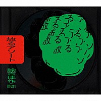 諭吉佳作／ｍｅｎ「 放るアソート」