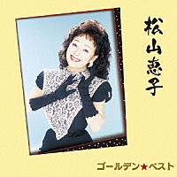 松山恵子「 ゴールデン☆ベスト　松山恵子　スペシャル・プライス」