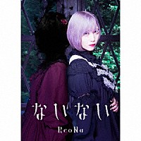 ＲｅｏＮａ「 ないない」