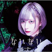 ＲｅｏＮａ「ないない」