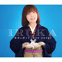 イルカ「 あたしだってＬｏｖｅ　ｓｏｎｇ！」