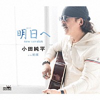 小田純平「 明日へ　ｎｅｗ　ｖｅｒｓｉｏｎ」