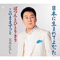 五木ひろし「 日本に生まれてよかった／ぽつんとひとりきり／このままずっと」