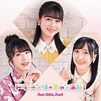 Ｒｕｎ　Ｇｉｒｌｓ，　Ｒｕｎ！「 ドリーミング☆チャンネル！」