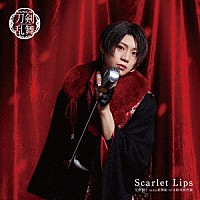 刀剣男士ｔｅａｍ新撰組　ｗｉｔｈ　蜂須賀虎徹「 Ｓｃａｒｌｅｔ　Ｌｉｐｓ」