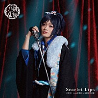 刀剣男士ｔｅａｍ新撰組　ｗｉｔｈ　蜂須賀虎徹「 Ｓｃａｒｌｅｔ　Ｌｉｐｓ」