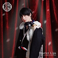 刀剣男士ｔｅａｍ新撰組　ｗｉｔｈ　蜂須賀虎徹「 Ｓｃａｒｌｅｔ　Ｌｉｐｓ」