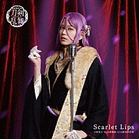 刀剣男士ｔｅａｍ新撰組　ｗｉｔｈ　蜂須賀虎徹「 Ｓｃａｒｌｅｔ　Ｌｉｐｓ」