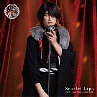 刀剣男士ｔｅａｍ新撰組　ｗｉｔｈ　蜂須賀虎徹「 Ｓｃａｒｌｅｔ　Ｌｉｐｓ」